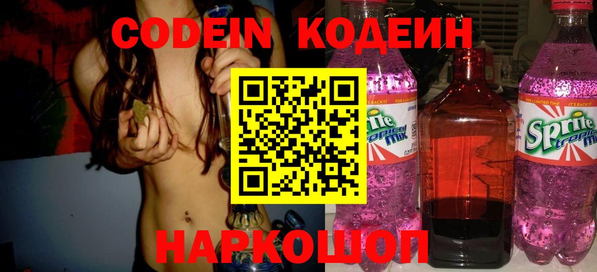 Щёлково  Кодеин напиток Lean (лин)  Кодеин Purple Drank  Вход с VPN 